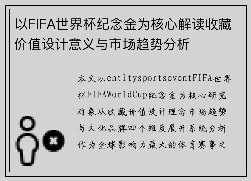 以FIFA世界杯纪念金为核心解读收藏价值设计意义与市场趋势分析