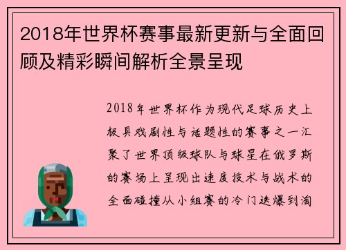 2018年世界杯赛事最新更新与全面回顾及精彩瞬间解析全景呈现