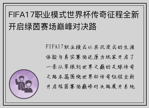 FIFA17职业模式世界杯传奇征程全新开启绿茵赛场巅峰对决路